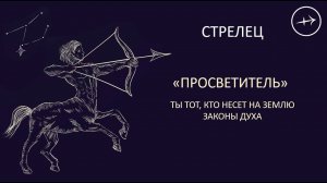 Стрелец. Разбор