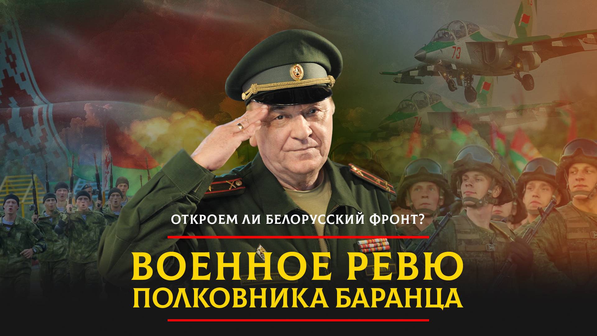 Откроем ли Белорусский фронт? | 18.04.2024