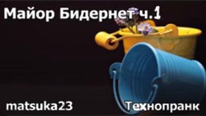 Майор Бидернет ч.1 | Технопранк от Matsuka23