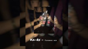 Ka-Re -  Половина моя ( slowed )