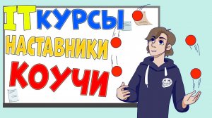 Курсы IT, наставники, коучи, репетиторы - Есть ли смысл :)