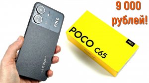 POCO C65: полный обзор!