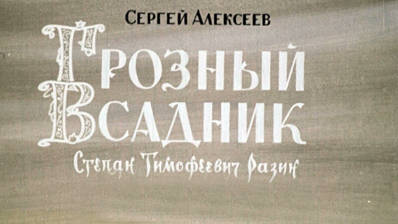 Сергей Алексеев: Грозный всадник: Рассказы и повесть (фрагмент)