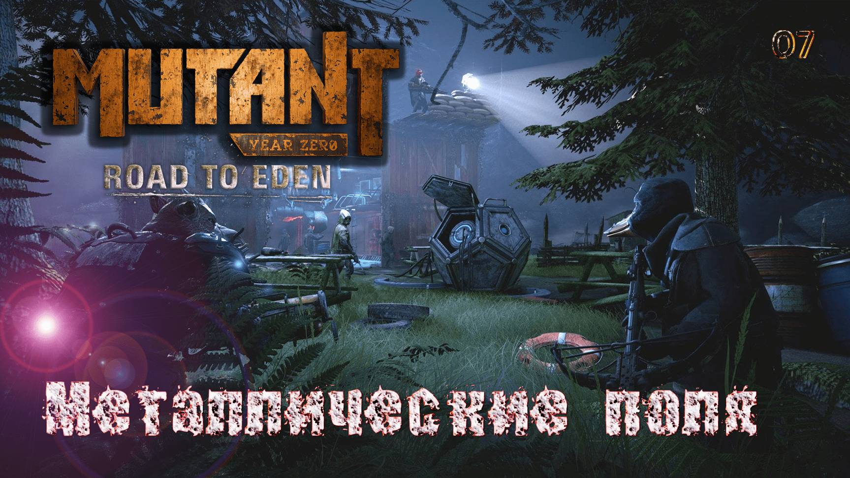 Mutant Year Zero. Road to Eden. Часть 07. Металлические поля