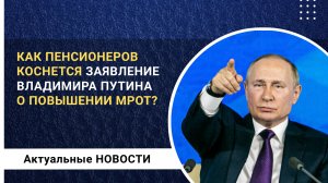 Как пенсионеров коснется заявление Путина о повышении МРОТ