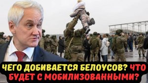 ЧЕГО ДОБИВАЕТСЯ БЕЛОУСОВ? ЧТО БУДЕТ С МОБИЛИЗОВАННЫМИ?