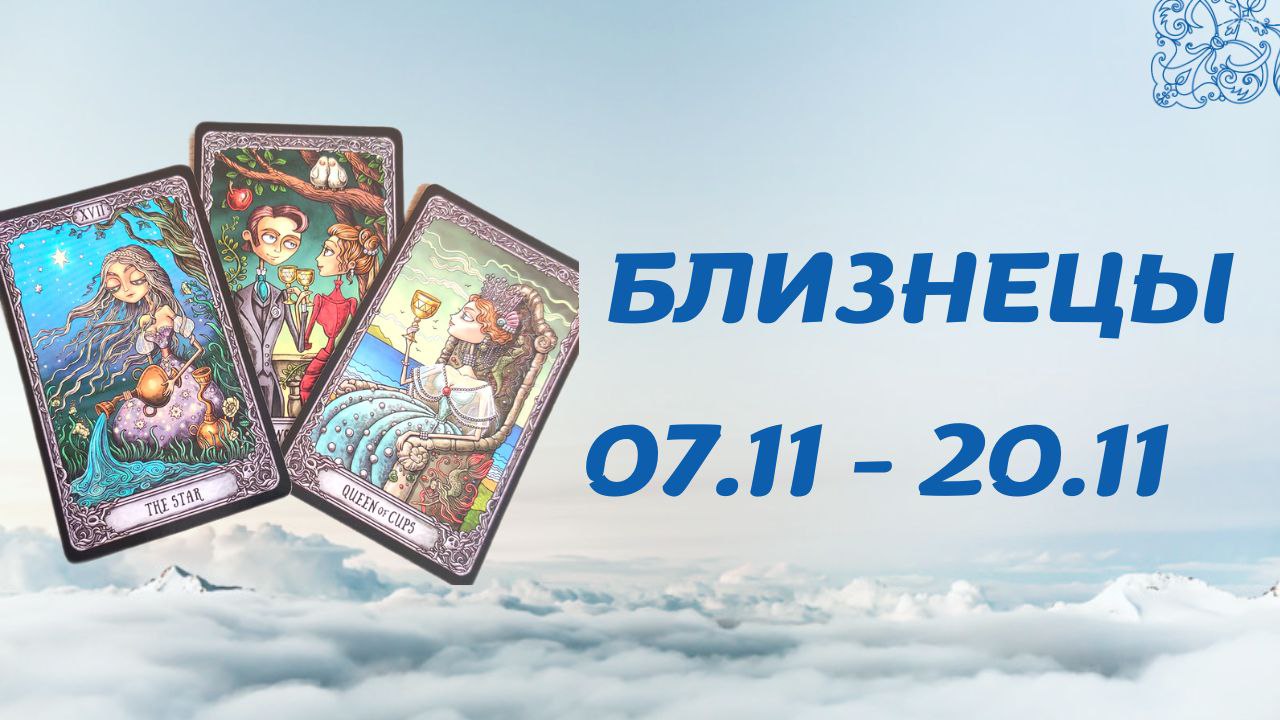 БЛИЗНЕЦЫ ТАРО ПРОГНОЗ С 7.11-20.11.2022