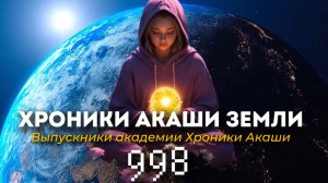 ХРОНИКИ АКАШИ ЗЕМЛИ 998 Что ждет нас в ближайшее время по энергии? Кристальные проводники
