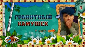 ГРАНИТНЫЙ КАМУШЕК