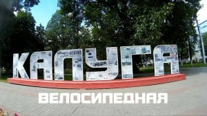 Калуга велосипедная. Обзорная поездка по городу, 2016 год / Kaluga, Russia. Biking around the city