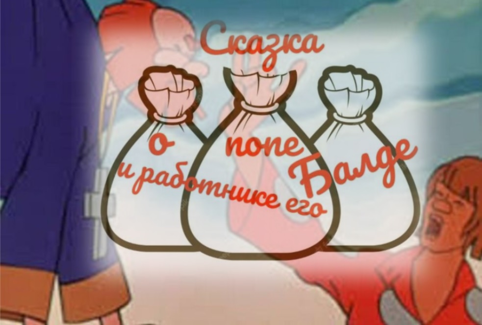 Школьный театр Сказка о попе и Балде смотреть онлайн