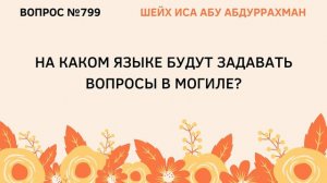 799. На каком языке будут задавать вопросы в могиле? || Иса Абу Абдуррахман