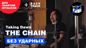 Taking Dawn - The Chain (минусовка без барабанов)