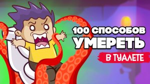 ИСТОРИЯ в ТУАЛЕТЕ ♦ Toilet Chronicles