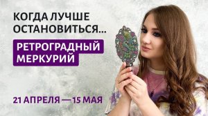 РЕТРОГРАДНЫЙ МЕРКУРИЙ 21 АПРЕЛЯ—15 МАЯ. ВРЕМЯ, КОГДА ЛУЧШЕ ОСТАНОВИТЬСЯ. Рекомендации, напоминания!