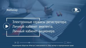 Электронные сервисы регистратора: Личный кабинет эмитента. Личный кабинет акционера