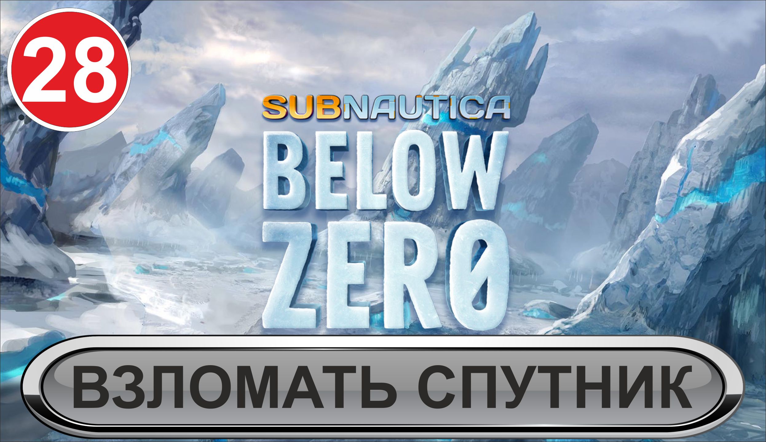 Subnautica: Below Zero - Взломать спутник