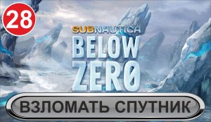 Subnautica: Below Zero - Взломать спутник