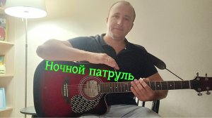 Ночной патруль - Александр Король