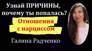 Отношения с нарциссом: Причины, почему ты попала в них? Как восстановиться после расставания?