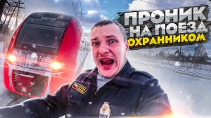 ПРИТВОРИЛСЯ ОХРАННИКОМ ⧸ ПРОНИК НА ПОЕЗД ⧸ ПОДСТАВНОЙ ОХРАННИК ⧸ ПРАНК ⧸ РОЗЫГРЫШ ⧸ ЧТО ПРОИЗОШЛО!？