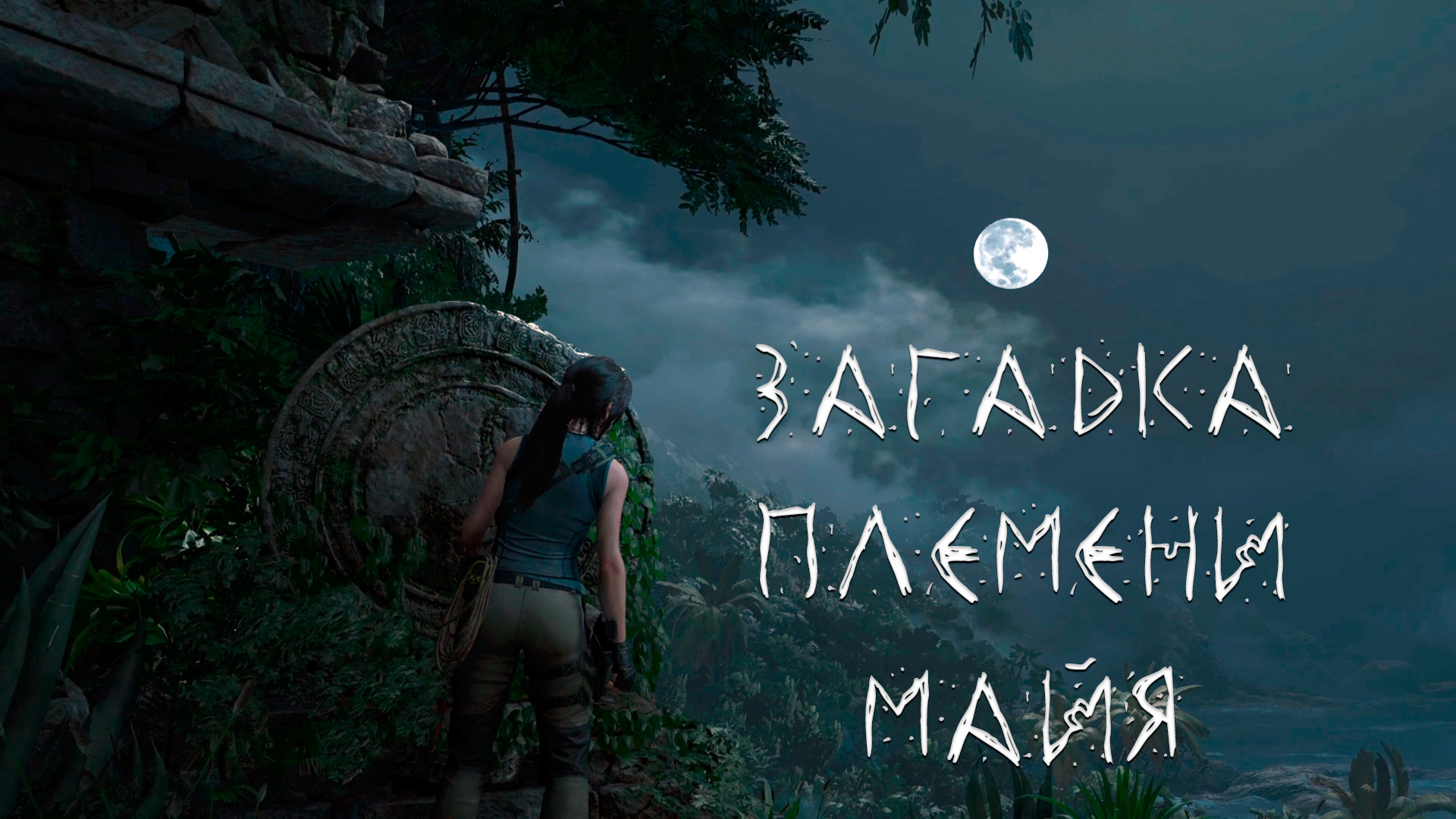 [Ep.1] Let's Play - Shadow of the Tomb Raider - «ТРИНИТИ», ЛАРЕЦ И КИНЖАЛ (NoComments)