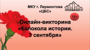 Онлайн-викторина «Колокола истории. 3 сентября»