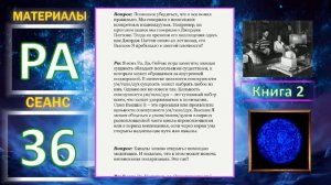 Материалы Ра. Закон Одного. Сеанс 36.mp4