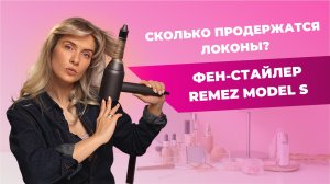 Фен-стайлер REMEZ Model S | Делаю причёску сама и со стилистом