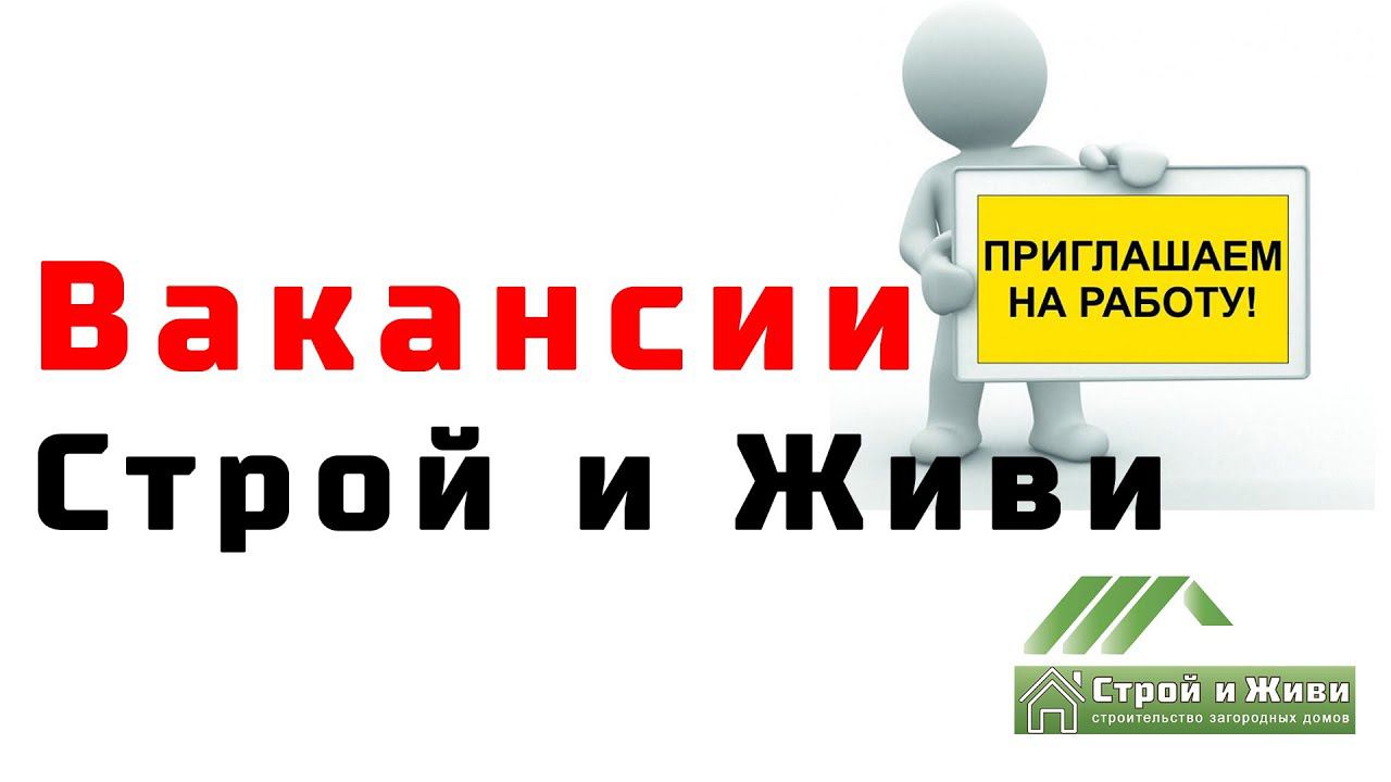 Вакансии: Проектировщики, Директор по строительству, Инженеры ПТО, Прорабы, Менеджеры по продажам