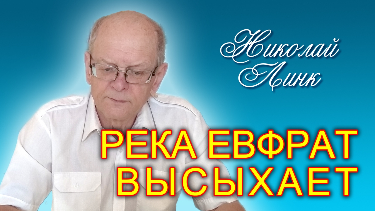 Николай Линк. Река Евфрат высыхает (13.08.2022)