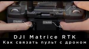 DJI Matrice 300 RTK - Как связать пульт с дроном_.mp4