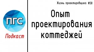 #58 ЖПр. Опыт проектирования коттеджей. Почему я больше не проектирую коттеджи? / Личный опыт