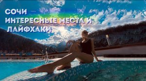 СОЧИ☀️ «Интересные места и лайфхаки»