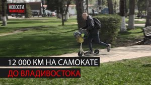 12 000 километров на самокате. От Санкт-Петербурга до Владивостока