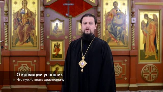 О кремации усопших