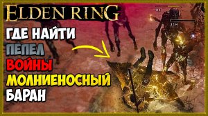 Elden Ring как получить Пепел войны молниеносный баран. Навыки на оружие