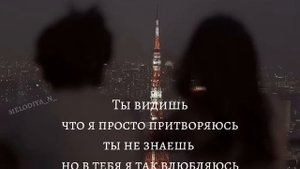 kenan ты видишь что я просто притворяюсь / не похожа lyrics