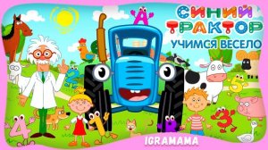 Синий Трактор. Развивающие Игры для Малышей Смотреть Онлайн