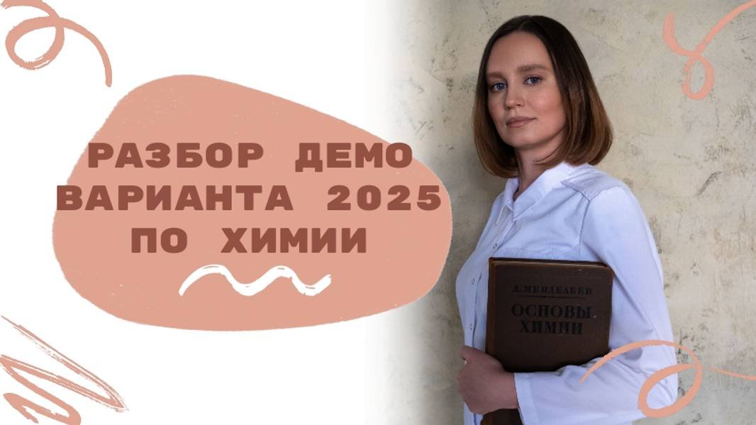 Разбор демо варианта ЕГЭ по химии 2025