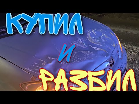 Нашел очень ликвидный автомобиль. Купил и сразу же разбил смотреть онлайн