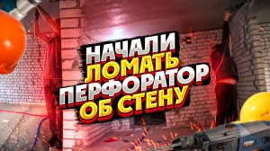 Начали ЛОМАТЬ ПЕРФОРАТОР об СТЕНУ ПРОЦЕСС СДВИНУЛСЯ.mp4