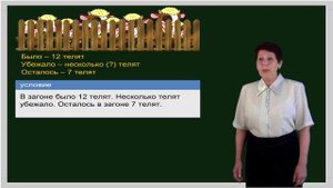 Математика 1 класс. Урок 50. Составление и решение задачи по рисунку и краткой записи (2012)
