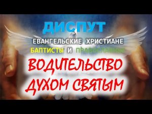 Водительство Духом Святым. Диспут евангельских христиан баптистов с православными (аудиоформат).