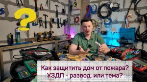 УЗДП- защити себя от пожара