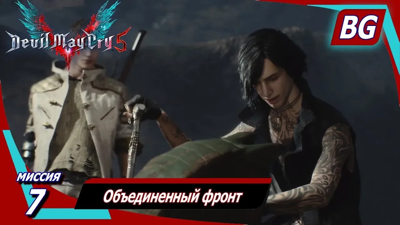 Devil May Cry 5 ➤ Миссия 7 ➤ Объединенный фронт