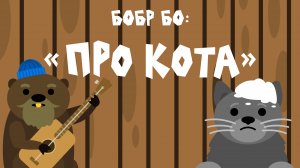 Бобр Бо: "Про кота"