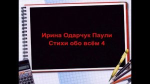 Ирина Одарчук Паули Стихи обо всём 1  читает автор