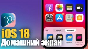 Изменения главного экрана в iOS 18!