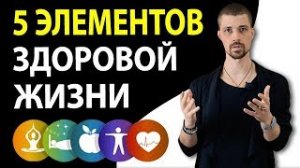 5 ЭЛЕМЕНТОВ ЗДОРОВОЙ ЖИЗНИ.mp4